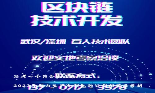 思考一个符合大众和的
2023年国内生产冷钱包的公司推荐与分析