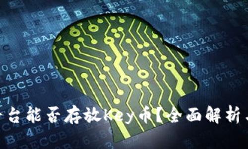 Tokenim平台能否存放Key币?全面解析与用户指南