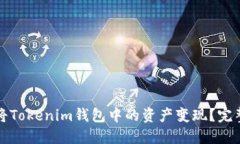 如何将Tokenim钱包中的资产变现？完整