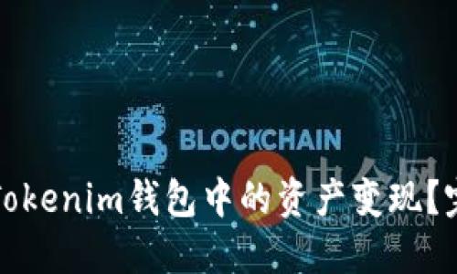 如何将Tokenim钱包中的资产变现?完整指南