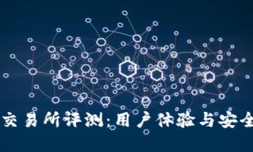 OKCoin交易所评测:用户体验与安全性详解