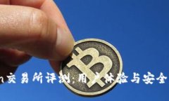 OKCoin交易所评测：用户体验与安全性详