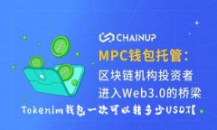 Tokenim钱包一次可以转多少USDT？