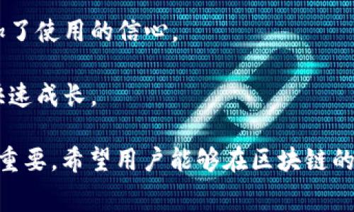   如何在Tokenim钱包中购买TRX以支付手续费 / 

 guanjianci Tokenim钱包, TRX, 购买TRX, 转账手续费, 数字货币钱包 /guanjianci 

在数字货币的世界里，钱包的选择至关重要。许多用户都希望找到一个既安全又简单易用的钱包来管理他们的加密资产。Tokenim钱包作为一款相对新颖但受欢迎的数字货币钱包，提供了丰富的功能，包括购买TRX以支付交易手续费。在本文中，我们将深入探讨如何在Tokenim钱包中购买TRX，并回答一些相关问题，以帮助用户更好地理解和使用这个钱包。

### Tokenim钱包简介

Tokenim钱包是一种用户友好的数字货币钱包，旨在为用户提供一个安全、高效的平台来管理和交易各种加密货币。其界面简洁，功能强大，支持多种数字资产的存储和交易。用户可以通过Tokenim钱包轻松地发送、接收和购买加密货币。这使得Tokenim钱包成为了一个理想的选择，尤其是对于那些刚入门的加密货币用户。

Tokenim钱包不仅仅是一个存储工具，它还集成了很多功能，包括DEX（去中心化交易平台）交易、实时价格更新、市场动态等。此外，用户还可以在钱包中直接购买TRX等代币，以便于支付各种需缴纳手续费的操作。

### 如何在Tokenim钱包中购买TRX

购买TRX的过程相对简单，而Tokenim钱包为用户提供了直观的界面。以下是购买TRX的步骤：

1. **注册与下载Tokenim钱包**
   首先，用户需要在Tokenim的官方网站或者各大应用商店下载并安装钱包应用。下载完成后，按照指示创建新的钱包账户。这通常要求设置密码并备份密钥，确保财产安全。

2. **完成实名认证**
   根据当地法规，某些国家和地区可能要求用户进行身份验证。用户需要提供相关信息和文件，以完成实名认证过程。

3. **充值法币或其他加密货币**
   在购买TRX之前，用户需要为钱包充值。Tokenim钱包支持多种充值方式，包括信用卡、银行转账或使用其他数字货币进行充值。根据所选支付方式，资金转入可能会有所不同，但一般会在几分钟到几小时内到账。

4. **选择TRX并进行购买**
   资金到账后，用户在Tokenim钱包的界面上选择“购买”功能，然后找到TRX。在确认购买价格和数量后，用户只需点击“确认”即可完成交易。在此过程中，确保了解当前的手续费和汇率，以避免不必要的损失。

5. **确认交易与查看资产**
   购买成功后，用户可以在资产页面查看到TRX的余额。同时，Tokenim钱包也提供了交易记录，方便用户跟踪已经完成的交易。

### 问题1：Tokenim钱包安全吗？

Tokenim钱包的安全性分析

安全性是选择数字货币钱包时最为重要的因素之一。Tokenim钱包在安全方面采取了一系列措施来确保用户的资产安全。

首先，Tokenim钱包采用了业界标准的加密技术，以保护用户的数据与交易信息。这意味着，所有通过Tokenim钱包进行的交易都经过加密，并且储存在安全的服务器上。此外，Tokenim钱包也支持双重身份验证（2FA），这增加了一层额外的安全保护。

其次，Tokenim钱包会定期进行安全审核和漏洞扫描，实时监测可能的安全威胁。当发现任何可疑行为时，钱包会立即采取措施，比如锁定账户，防止损失。用户还可以通过设置复杂密码和定期更换密码来增强安全性。

然而，尽管Tokenim钱包提供了一系列安全措施，用户自身的安全习惯也是不可忽视的。例如，确保不与他人分享私钥，并在安全的环境中使用钱包，可以大大降低风险。

最后，用户还应该定期备份他们的钱包，以防万一。如果设备意外损坏或丢失，备份可以帮助用户找回他们的资金。

### 问题2：购买TRX的手续费是多少？

TRX购买手续费的构成与计算

在Tokenim钱包中，购买TRX会涉及一些手续费，而这些费用通常包括网络手续费和平台手续费。用户在进行交易时应该充分了解这些费用，以做好预算。

首先，网络手续费是指在区块链网络上处理一笔交易时所需支付的费用。这个费用取决于网络的拥堵状况。当网络繁忙时，手续费会相应上涨，可能会影响交易的速度和成本。用户在购买TRX时可以根据交易的紧急程度来调整出价。

其次，平台手续费是Tokenim钱包自身收取的费用。这通常是以固定比例计算的，比如每笔交易1%或是固定费用2美元等。手续费可能会因不同的充值方式而有所变化，比如使用信用卡或加密货币转账，手续费的比例和数额可能都不同。

要想了解具体的手续费，用户可以在Tokenim钱包的购买界面查看。在进行购买之前，务必注意费用的透明性，避免后期出现意外支出。

### 问题3：TRX的用途及特点是什么？

TRX的多种用途及其独特之处

TRX，即波场币（Tronix），是波场网络的原生代币，旨在通过区块链技术为数字内容的创建、存储和分享提供便利。它不仅是一个数字货币，还具有多种用途，以下是TRX的一些核心特点。

首先，TRX可用于在波场平台上购买内容，用户能够通过TRX支付给内容创作者。这种模式减少了中介环节，使创作者能够获得更高的收益。波场网络用户也可以利用TRX参与各种去中心化应用（DApp），如游戏、社交等，增强用户的互动体验。

其次，TRX作为一种交易媒介，能够在波场生态系统内进行快速且低费用的交易，特别适合那些希望在区块链上进行频繁交易的用户。由于其高效性，用户可以在短时间内完成交易，资金流动更为快捷。

此外，TRX持有者还享有波场网络的治理权。用户可以通过持有TRX参与网络的决策，例如对网络参数进行投票、选择超级代表等。这使得TRX不仅限于作为支付手段，还赋予了用户一定的权利，有助于扩大社区的参与度。

总的来说，TRX作为波场公链的核心代币，其用途丰富，不仅支持交易、赋予权利，还能促进内容创作与分享，推动区块链应用的落地与发展。

### 问题4：如何确保在Tokenim钱包中的资金安全？

保护Tokenim钱包中的资金的可行措施

保护Tokenim钱包中的资金安全是每位用户的重要责任。以下是一些有效的措施，可以帮助用户确保在Tokenim钱包中的数字资产安全。

首先，用户应该创建一个复杂的密码，并定期更换。使用包含字母、数字及特殊字符的密码可以提高钱包的安全性。此外，启用双重身份验证（2FA）是另一种有效的方法，通过手机验证码等方式增加账户安全。

其次，定期备份钱包至关重要。Wallet Backup可让用户在设备丢失或损坏时恢复钱包。在备份时，要将备份文档存放在安全的位置，并确保私钥的保密性。避免在不安全或公共的网络中访问钱包，例如公共Wi-Fi环境。

此外，密切关注账户的活动，定期检查交易记录，及时发现异常。如果发现任何未经授权的交易，用户应立即锁定账户并联系Tokenim客服。

最后，定期更新应用程序以确保使用到最新的安全补丁。Tokenim团队会定期发布更新，修复潜在的安全漏洞。听取社区的反馈和建议，使用安全工具检测潜在的安全威胁。

### 问题5：Tokenim钱包适合新手吗？

Tokenim钱包对新手的友好度分析

Tokenim钱包凭借其简便的界面和丰富功能，成为许多新手用户的最佳选择。首先，其界面设计直观易懂，使得即便是没有任何数字货币经验的用户也可以快速上手。

在注册流程方面，Tokenim钱包提供了简单明了的指导，用户可以轻松创建账户并完成必要的身份认证。同时，Tokenim钱包提供了新手教程和常见问题解答，用户在遇到问题时可以随时查阅。

其次，Tokenim钱包的交易流程也相对简单。用户可以通过几步操作完成TRX的购买和转账，减少了复杂性。此外，Tokenim钱包也支持多种支付方式，无论是使用法币还是其他加密货币，均便于用户进行选择。

另外，Tokenim钱包还有强大的社区支持。新手用户可以在社区中提问，得到经验丰富的用户的建议和帮助。这种社交和分享的环境，让新手用户感到不再孤单，增加了使用的信心。

总之，Tokenim钱包因其友好的界面、简单的操作流程以及良好的社区支持，确实是新手用户的理想选择。能够让新手在学习和投资数字货币的过程中，减少摩擦，快速成长。

通过以上内容，相信用户对在Tokenim钱包中购买TRX以支付手续费的相关问题有了更深入的了解。随着数字货币市场的发展，选择合适的钱包和理解其操作至关重要，希望用户能够在区块链的世界中更多地探索与实践。