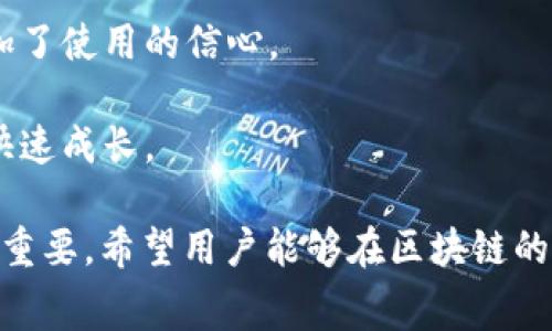   如何在Tokenim钱包中购买TRX以支付手续费 / 

 guanjianci Tokenim钱包, TRX, 购买TRX, 转账手续费, 数字货币钱包 /guanjianci 

在数字货币的世界里，钱包的选择至关重要。许多用户都希望找到一个既安全又简单易用的钱包来管理他们的加密资产。Tokenim钱包作为一款相对新颖但受欢迎的数字货币钱包，提供了丰富的功能，包括购买TRX以支付交易手续费。在本文中，我们将深入探讨如何在Tokenim钱包中购买TRX，并回答一些相关问题，以帮助用户更好地理解和使用这个钱包。

### Tokenim钱包简介

Tokenim钱包是一种用户友好的数字货币钱包，旨在为用户提供一个安全、高效的平台来管理和交易各种加密货币。其界面简洁，功能强大，支持多种数字资产的存储和交易。用户可以通过Tokenim钱包轻松地发送、接收和购买加密货币。这使得Tokenim钱包成为了一个理想的选择，尤其是对于那些刚入门的加密货币用户。

Tokenim钱包不仅仅是一个存储工具，它还集成了很多功能，包括DEX（去中心化交易平台）交易、实时价格更新、市场动态等。此外，用户还可以在钱包中直接购买TRX等代币，以便于支付各种需缴纳手续费的操作。

### 如何在Tokenim钱包中购买TRX

购买TRX的过程相对简单，而Tokenim钱包为用户提供了直观的界面。以下是购买TRX的步骤：

1. **注册与下载Tokenim钱包**
   首先，用户需要在Tokenim的官方网站或者各大应用商店下载并安装钱包应用。下载完成后，按照指示创建新的钱包账户。这通常要求设置密码并备份密钥，确保财产安全。

2. **完成实名认证**
   根据当地法规，某些国家和地区可能要求用户进行身份验证。用户需要提供相关信息和文件，以完成实名认证过程。

3. **充值法币或其他加密货币**
   在购买TRX之前，用户需要为钱包充值。Tokenim钱包支持多种充值方式，包括信用卡、银行转账或使用其他数字货币进行充值。根据所选支付方式，资金转入可能会有所不同，但一般会在几分钟到几小时内到账。

4. **选择TRX并进行购买**
   资金到账后，用户在Tokenim钱包的界面上选择“购买”功能，然后找到TRX。在确认购买价格和数量后，用户只需点击“确认”即可完成交易。在此过程中，确保了解当前的手续费和汇率，以避免不必要的损失。

5. **确认交易与查看资产**
   购买成功后，用户可以在资产页面查看到TRX的余额。同时，Tokenim钱包也提供了交易记录，方便用户跟踪已经完成的交易。

### 问题1：Tokenim钱包安全吗？

Tokenim钱包的安全性分析

安全性是选择数字货币钱包时最为重要的因素之一。Tokenim钱包在安全方面采取了一系列措施来确保用户的资产安全。

首先，Tokenim钱包采用了业界标准的加密技术，以保护用户的数据与交易信息。这意味着，所有通过Tokenim钱包进行的交易都经过加密，并且储存在安全的服务器上。此外，Tokenim钱包也支持双重身份验证（2FA），这增加了一层额外的安全保护。

其次，Tokenim钱包会定期进行安全审核和漏洞扫描，实时监测可能的安全威胁。当发现任何可疑行为时，钱包会立即采取措施，比如锁定账户，防止损失。用户还可以通过设置复杂密码和定期更换密码来增强安全性。

然而，尽管Tokenim钱包提供了一系列安全措施，用户自身的安全习惯也是不可忽视的。例如，确保不与他人分享私钥，并在安全的环境中使用钱包，可以大大降低风险。

最后，用户还应该定期备份他们的钱包，以防万一。如果设备意外损坏或丢失，备份可以帮助用户找回他们的资金。

### 问题2：购买TRX的手续费是多少？

TRX购买手续费的构成与计算

在Tokenim钱包中，购买TRX会涉及一些手续费，而这些费用通常包括网络手续费和平台手续费。用户在进行交易时应该充分了解这些费用，以做好预算。

首先，网络手续费是指在区块链网络上处理一笔交易时所需支付的费用。这个费用取决于网络的拥堵状况。当网络繁忙时，手续费会相应上涨，可能会影响交易的速度和成本。用户在购买TRX时可以根据交易的紧急程度来调整出价。

其次，平台手续费是Tokenim钱包自身收取的费用。这通常是以固定比例计算的，比如每笔交易1%或是固定费用2美元等。手续费可能会因不同的充值方式而有所变化，比如使用信用卡或加密货币转账，手续费的比例和数额可能都不同。

要想了解具体的手续费，用户可以在Tokenim钱包的购买界面查看。在进行购买之前，务必注意费用的透明性，避免后期出现意外支出。

### 问题3：TRX的用途及特点是什么？

TRX的多种用途及其独特之处

TRX，即波场币（Tronix），是波场网络的原生代币，旨在通过区块链技术为数字内容的创建、存储和分享提供便利。它不仅是一个数字货币，还具有多种用途，以下是TRX的一些核心特点。

首先，TRX可用于在波场平台上购买内容，用户能够通过TRX支付给内容创作者。这种模式减少了中介环节，使创作者能够获得更高的收益。波场网络用户也可以利用TRX参与各种去中心化应用（DApp），如游戏、社交等，增强用户的互动体验。

其次，TRX作为一种交易媒介，能够在波场生态系统内进行快速且低费用的交易，特别适合那些希望在区块链上进行频繁交易的用户。由于其高效性，用户可以在短时间内完成交易，资金流动更为快捷。

此外，TRX持有者还享有波场网络的治理权。用户可以通过持有TRX参与网络的决策，例如对网络参数进行投票、选择超级代表等。这使得TRX不仅限于作为支付手段，还赋予了用户一定的权利，有助于扩大社区的参与度。

总的来说，TRX作为波场公链的核心代币，其用途丰富，不仅支持交易、赋予权利，还能促进内容创作与分享，推动区块链应用的落地与发展。

### 问题4：如何确保在Tokenim钱包中的资金安全？

保护Tokenim钱包中的资金的可行措施

保护Tokenim钱包中的资金安全是每位用户的重要责任。以下是一些有效的措施，可以帮助用户确保在Tokenim钱包中的数字资产安全。

首先，用户应该创建一个复杂的密码，并定期更换。使用包含字母、数字及特殊字符的密码可以提高钱包的安全性。此外，启用双重身份验证（2FA）是另一种有效的方法，通过手机验证码等方式增加账户安全。

其次，定期备份钱包至关重要。Wallet Backup可让用户在设备丢失或损坏时恢复钱包。在备份时，要将备份文档存放在安全的位置，并确保私钥的保密性。避免在不安全或公共的网络中访问钱包，例如公共Wi-Fi环境。

此外，密切关注账户的活动，定期检查交易记录，及时发现异常。如果发现任何未经授权的交易，用户应立即锁定账户并联系Tokenim客服。

最后，定期更新应用程序以确保使用到最新的安全补丁。Tokenim团队会定期发布更新，修复潜在的安全漏洞。听取社区的反馈和建议，使用安全工具检测潜在的安全威胁。

### 问题5：Tokenim钱包适合新手吗？

Tokenim钱包对新手的友好度分析

Tokenim钱包凭借其简便的界面和丰富功能，成为许多新手用户的最佳选择。首先，其界面设计直观易懂，使得即便是没有任何数字货币经验的用户也可以快速上手。

在注册流程方面，Tokenim钱包提供了简单明了的指导，用户可以轻松创建账户并完成必要的身份认证。同时，Tokenim钱包提供了新手教程和常见问题解答，用户在遇到问题时可以随时查阅。

其次，Tokenim钱包的交易流程也相对简单。用户可以通过几步操作完成TRX的购买和转账，减少了复杂性。此外，Tokenim钱包也支持多种支付方式，无论是使用法币还是其他加密货币，均便于用户进行选择。

另外，Tokenim钱包还有强大的社区支持。新手用户可以在社区中提问，得到经验丰富的用户的建议和帮助。这种社交和分享的环境，让新手用户感到不再孤单，增加了使用的信心。

总之，Tokenim钱包因其友好的界面、简单的操作流程以及良好的社区支持，确实是新手用户的理想选择。能够让新手在学习和投资数字货币的过程中，减少摩擦，快速成长。

通过以上内容，相信用户对在Tokenim钱包中购买TRX以支付手续费的相关问题有了更深入的了解。随着数字货币市场的发展，选择合适的钱包和理解其操作至关重要，希望用户能够在区块链的世界中更多地探索与实践。
