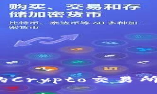 如何选择合适的Crypto交易所进行下载和注册