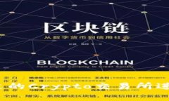  如何选择合适的Crypto交易所进行下载