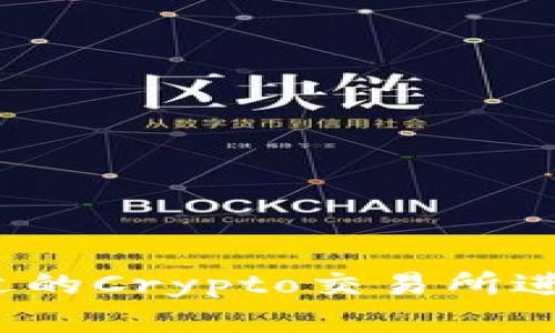 如何选择合适的Crypto交易所进行下载和注册