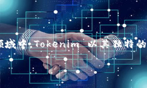 Tokenim 是一家专注于区块链和加密货币技术的公司,致力于为企业和个人提供一系列创新的金融解决方案。在这个快速发展的加密货币领域中,Tokenim 以其独特的业务模式和新时代的金融服务架构脱颖而出。以下内容将详细介绍 Tokenim 公司的背景、产品、市场竞争力,以及与之相关的一些常见问题。
Tokenim 公司概述与行业分析