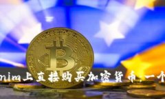 如何在Tokenim上直接购买加密货币：一