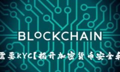 冷钱包是否需要KYC？揭开加密货币安全