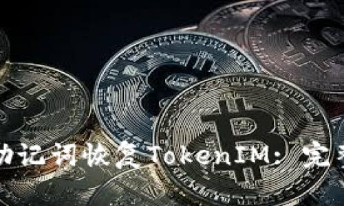使用助记词恢复TokenIM: 完整指南