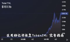 使用助记词恢复TokenIM: 完整指南