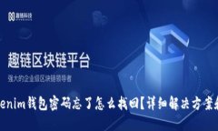 : Tokenim钱包密码忘了怎么找回？详细解