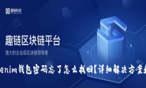 : Tokenim钱包密码忘了怎么找回?详细解决方案和技巧