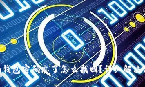 : Tokenim钱包密码忘了怎么找回?详细解决方案和技巧