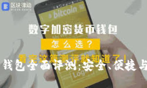 : COBO冷钱包全面评测:安全、便捷与用户体验
