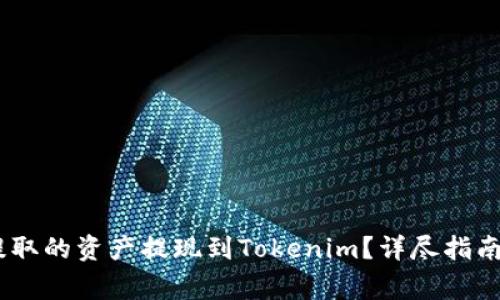 如何将HECO上提取的资产提现到Tokenim?详尽指南与常见问题解答