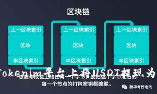 如何在Tokenim平台上将USDT提现为人民币?