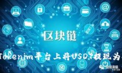 如何在Tokenim平台上将USDT提现为人民币