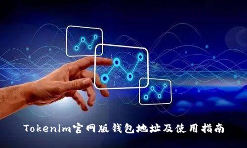 Tokenim官网版钱包地址及使用指南