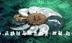数字货币、区块链与股票投资：理解、