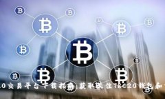  TRC20交易平台下载指南：获取最佳TR