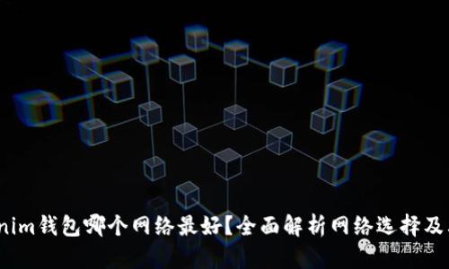 Tokenim钱包哪个网络最好?全面解析网络选择及其影响
