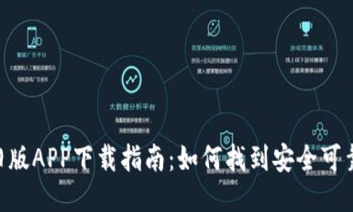 Tokenim旧版APP下载指南:如何找到安全可靠的下载源