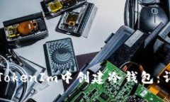 如何在TokenIm中创建冷钱包：详细指南