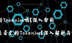 Heco支持Tokenim吗？深入分析Heco链是否支