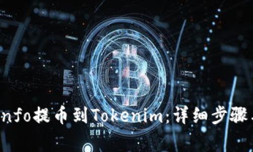 如何将iCoinfo提币到Tokenim:详细步骤与注意事项