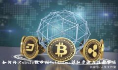 如何将iCoinfo提币到Tokenim：详细步骤与