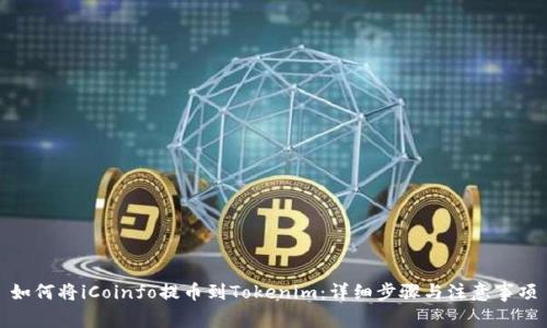 如何将iCoinfo提币到Tokenim:详细步骤与注意事项