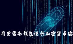 如何使用芭雷冷钱包进行加密货币安全
