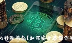   什么是巴比特冷钱包？如何安全存储