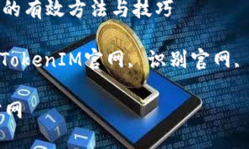 : 识别TokenIM官网的有效方法与技巧
关键词: TokenIM, TokenIM官网, 识别官网, 验证身份, 加密货币
怎么识别TokenIM官网