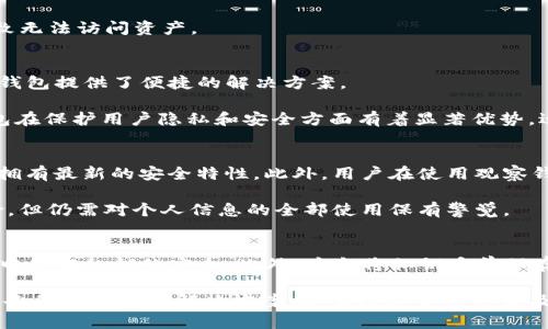 louzi观察钱包可以导出私钥吗？全面解析与安全建议/louzi
观察钱包, 导出私钥, 数字货币, 区块链安全, 钱包类型/guanjianci

在数字货币领域，钱包扮演着至关重要的角色，其中“观察钱包”是近年来逐渐受到用户关注的一种新的钱包类型。许多用户在使用观察钱包时都会产生一个疑问：观察钱包可以导出私钥吗？这个问题不仅涉及到用户的操作习惯，也关系到用户资产的安全性。本文将对观察钱包的基本概念、私钥的定义与功能、观察钱包是否支持导出私钥等问题进行深入探讨，并提供相关的安全建议。

一、什么是观察钱包？
观察钱包（Watch-only Wallet）是一种特殊的数字货币钱包类型，它允许用户查看特定地址的余额与交易信息，而无需控制相应的私钥。通过这种钱包，用户可以在不暴露私钥的情况下，监控其资产状态。观察钱包通常适用于那些希望跟踪其资产，而不需要进行交易的用户。

这种钱包的工作原理是在区块链上通过公钥和地址链接到用户的资金。用户在设置观察钱包时，只需提供绑定的地址（即公钥），这使他们能够随时检查余额、交易历史等信息。然而，观察钱包的重要特征在于，由于它不存储私钥，用户无法直接从钱包中进行交易。

二、私钥的定义与功能
在了解观察钱包的同时，先来理清什么是私钥。私钥是用于签署交易和访问数字资产的唯一凭证，每个数字货币地址都对应一个私钥，使用该私钥可以控制相应地址中的资产。若没有私钥，用户将无法进行提款或转移。

私钥的重要性不言而喻，任何人只需拥有你的私钥，便可以完全掌控你地址中的所有数字资产，这也是为何在数字货币领域，私钥的安全性显得尤其重要。通常，用户在使用普通或热钱包时，会导出或备份私钥以确保资产的安全性。但是，观察钱包的设计初衷是不记录这些私钥，因此在一些情况下，导出私钥的需求并不适用。

三、观察钱包是否支持导出私钥
综上所述，观察钱包（Watch-only Wallet）本质上并不存储私钥。因此，用户无法直接从观察钱包中导出私钥。这一特性是观察钱包的重要组成部分，正是因为没有私钥，用户才能做到只在观察钱包中查看余额和历史交易信息，确保他们的核心资产相对安全。

需要注意的是，虽然观察钱包无法导出私钥，但用户可以通过其他方式进行资产管理。例如，某些钱包应用可能允许用户创建新的钱包并导入已经存在的地址，但这通常涉及使用私钥或助记词。因此，若用户需要执行转账等操作，便需另行使用其他钱包软件，输入相应的私钥或助记词来完成相关事务。

四、观察钱包的安全性分析
在安全性方面，观察钱包由于不存储私钥而具有一种固有的安全性。用户可以随时查看余额，而不必担心私钥被黑客恶意利用。然而，这种安全性亦表现在选择合适的钱包应用上。例如，用户应当选择知名安全的钱包服务提供商，确保其软件经过了严格的安全审查。

然而需要重申的是，观察钱包的不可操作性意味着，用户在决定使用观察钱包的基本原则之前，必须清楚自己的需求。如果用户希望随时随地进行交易，而没有私钥的观察钱包将无法满足这一需求。因此，用户在考虑选择钱包前，需先对自己的需求进行明确的分析。

五、如何安全使用观察钱包？
虽然观察钱包无法导出私钥，在使用该钱包时，用户依旧需要保持警惕，确保其操作安全。以下是一些关键的安全建议：

ul
li选择可信的钱包应用：使用开源、安全审核过的钱包应用可以最大限度地降低风险。/li
li避免使用公共Wi-Fi：在进行任何资产监控或交易时，避免使用不安全的公共Wi-Fi网络。/li
li定期核查资产：虽然观察钱包不进行转账，但定期查看资产状态仍然是保持警觉的好方法。/li
li与其他钱包结合使用：根据需要，结合使用具备私钥功能的钱包，更好地管理资产。/li
li保持软件更新：确保钱包软件保持更新，以防止可能的安全漏洞。/li
/ul

六、用户的常见问题解答

h4问题一：观察钱包和普通钱包的区别是什么？/h4
观察钱包与普通钱包的最大区别在于对私钥的存取。普通钱包通常会存储私钥，用户可以利用私钥直接进行交易。而观察钱包仅用于监控，无法执行交易。想象一个ATM机，普通钱包类似于有钱人直接拥有的账户，而观察钱包则相当于仅能查看账户信息的人员，无权提取资产。

因此，对于不打算进行交易的用户，观察钱包是一个选择，但如果用户希望能够随时转账或提现，那么普通钱包显然更为合适。简单来说，选择哪种钱包，取决于用户的资产管理需求是否包含频繁的交易。

h4问题二：如果我想转账，该如何操作？/h4
若用户希望从观察钱包转账，需借助于其他钱包软件。具体操作流程如下：首先，用户需确定存储资产的地址及其私钥。接下来，用户应选择一款支持私钥功能的钱包应用，导入对应私钥。在钱包中进行转账操作时，系统将确认用户的资产并允许相应交易。此外，用户还可以选择在交易完成后回到观察钱包中继续监控资产。

这一过程中，私钥的保管极为重要，用户在导入私钥时，务必保持小心，确保输入的平台安全稳定，以免信息泄露等安全隐患。同时，推荐对私钥进行备份，防止意外丢失导致无法访问资产。

h4问题三：观察钱包适合哪类用户？/h4
观察钱包适合那些不打算频繁进行交易但想监控自己数字资产的用户。例如，对于投资者而言，他们可能更愿意静静监视现有资产，而不是频繁买卖。在这种情况下，观察钱包提供了便捷的解决方案。

此外，观察钱包也适合那些刚刚接触数字货币的用户，他们可以借助观察钱包熟悉行业内的操作流程和了解市场动态，而不必考虑私钥的使用及相关风险。总之，观察钱包在保护用户隐私和安全方面有着显著优势，适用于特定需求的用户群体。

h4问题四：如何保护我的观察钱包信息？/h4
尽管观察钱包没有私钥的风险，但是在保护其相关信息时仍需保持警惕。首先，用户应选择知名品牌或经过审查的钱包应用；其次，定期检查应用是否有更新，以确保软件拥有最新的安全特性。此外，用户在使用观察钱包时，避免将钱包地址等敏感信息随意分享。

与此同时，用户在访问观察钱包时最好使用VPN等安全网络工具，提高访问安全性，防止黑客窃取用户隐私信息。因此，尽管观察钱包在某种程度上降低了用户面临的风险，但仍需对个人信息的全部使用保有警觉。

h4问题五：可以将观察钱包转为其他钱包类型吗？/h4
用户在需要的情况下，可以将观察钱包中的信息转移至支持私钥的其他钱包。但需注意，转移过程涉及导入私钥，因此需谨慎操作。建议使用合适的钱包，希望在转账过程中保证私钥的安全。此外，应当将私钥妥善保存，以备不时之需。

总之，观察钱包为用户提供了优秀的监控体验，而对资产安全性的关注也是用户使用此类钱包期间的关键因素。通过结合其他类型的数字资产钱包，用户可以获得更加完备的资产管理解决方案。随着数字货币的普及，了解和使用不同类型的钱包，将大大提高用户管理资产的便捷性及安全性。