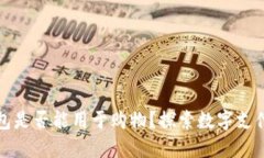 数字钱包是否能用于购物？探索数字支