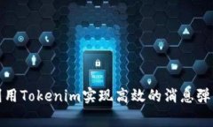 如何利用Tokenim实现高效的消息弹幕系