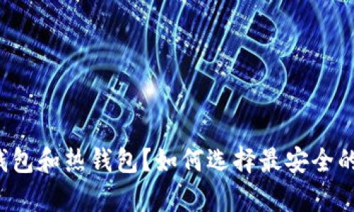 什么是交易所冷钱包和热钱包?如何选择最安全的加密货币存储方式