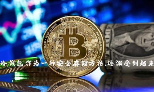 2010年冷钱包的相关信息关于虚拟货币(如比特币、以太坊等)的存储和安全性非常重要。在这个阶段,冷钱包作为一种安全存储方法,逐渐受到越来越多用户的关注。为了帮助用户更好地理解和使用冷钱包,下面将详细探讨2010年冷钱包的相关信息。
2010年冷钱包有哪些?详细解析与使用指南