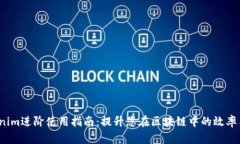  Tokenim进阶使用指南：提升您在区块链