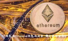 TP钱包与Tokenim钱包的比较：哪个更适合