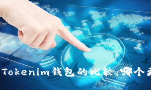 TP钱包与Tokenim钱包的比较:哪个更适合你?