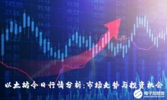 以太坊今日行情分析：市场走势与投资