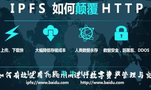 如何有效使用Tokenim进行数字资产管理与交易