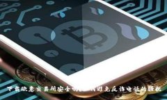 下载欧意交易所安全吗？如何避免反诈