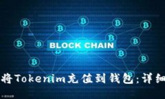 如何将Tokenim充值到钱包：详细指南