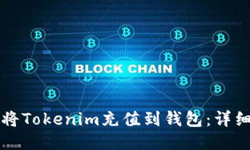 如何将Tokenim充值到钱包:详细指南